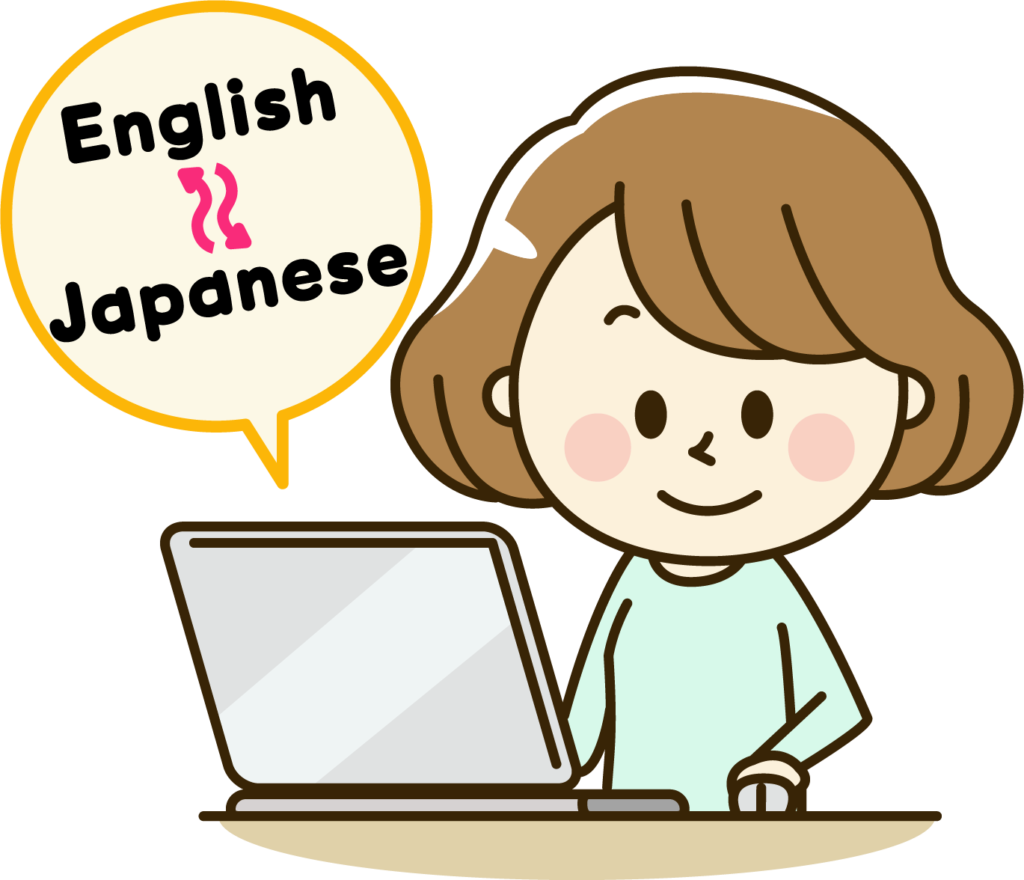 英語翻訳とは「英語を日本語に訳すこと｣